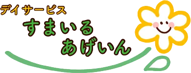 デイサービス すまいるあげいん