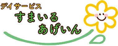 デイサービス すまいるあげいん