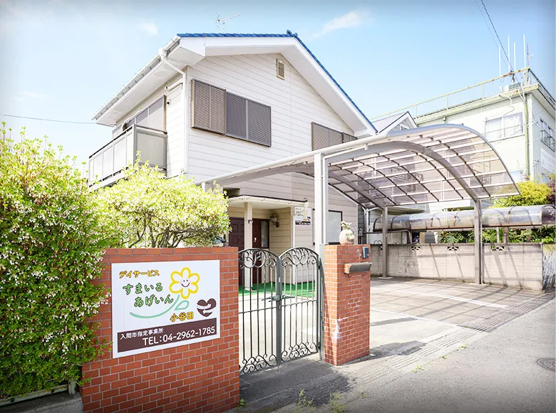 デイサービスすまいるあげいん（小谷田）の建物外観
