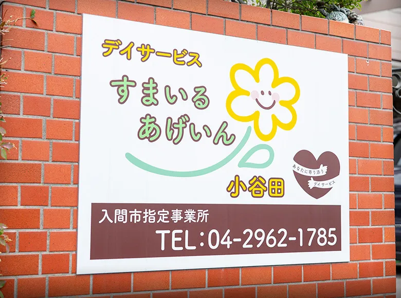すまいるあげいん（小谷田）の案内看板