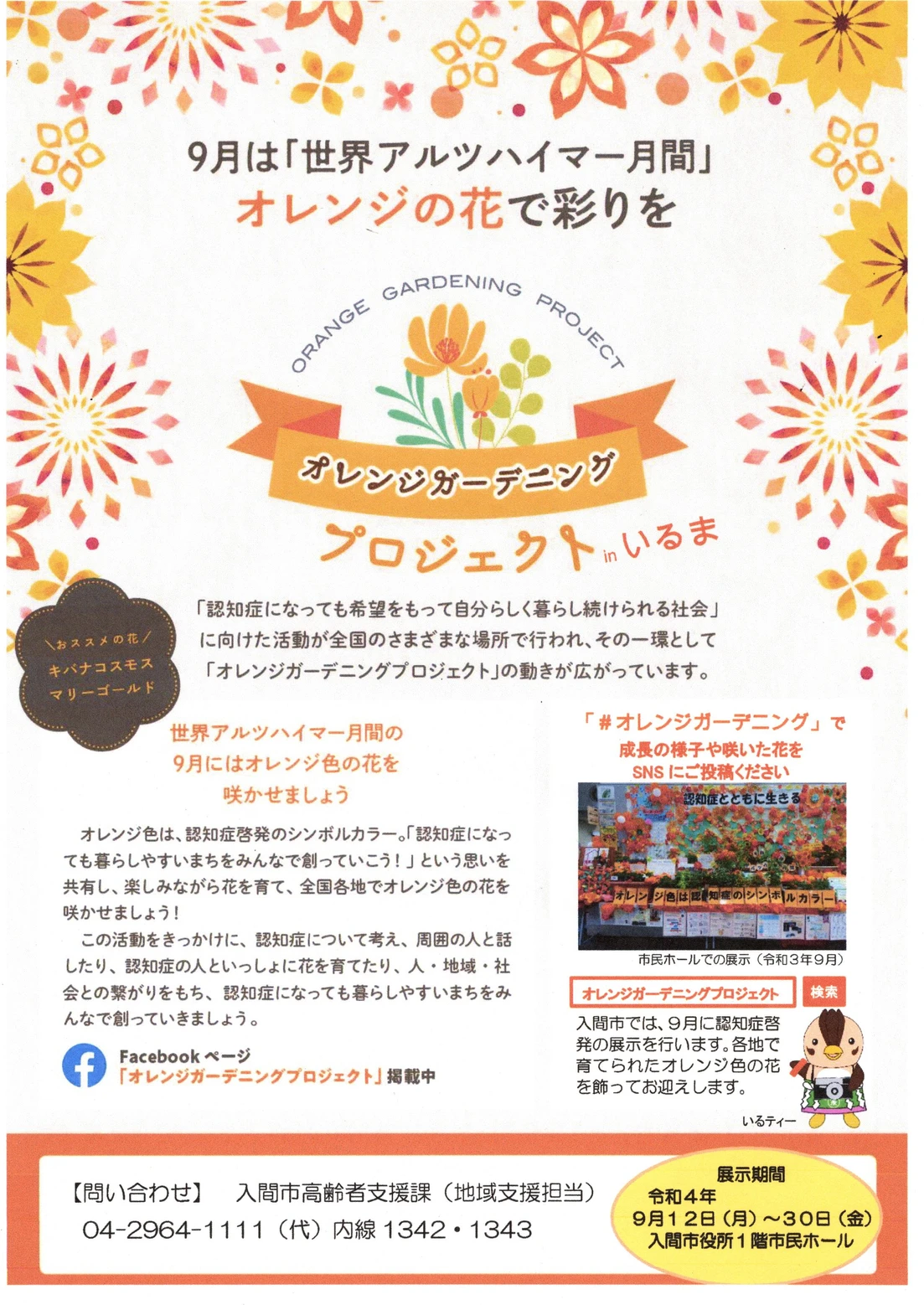 オレンジガーデニングプロジェクト in いるま