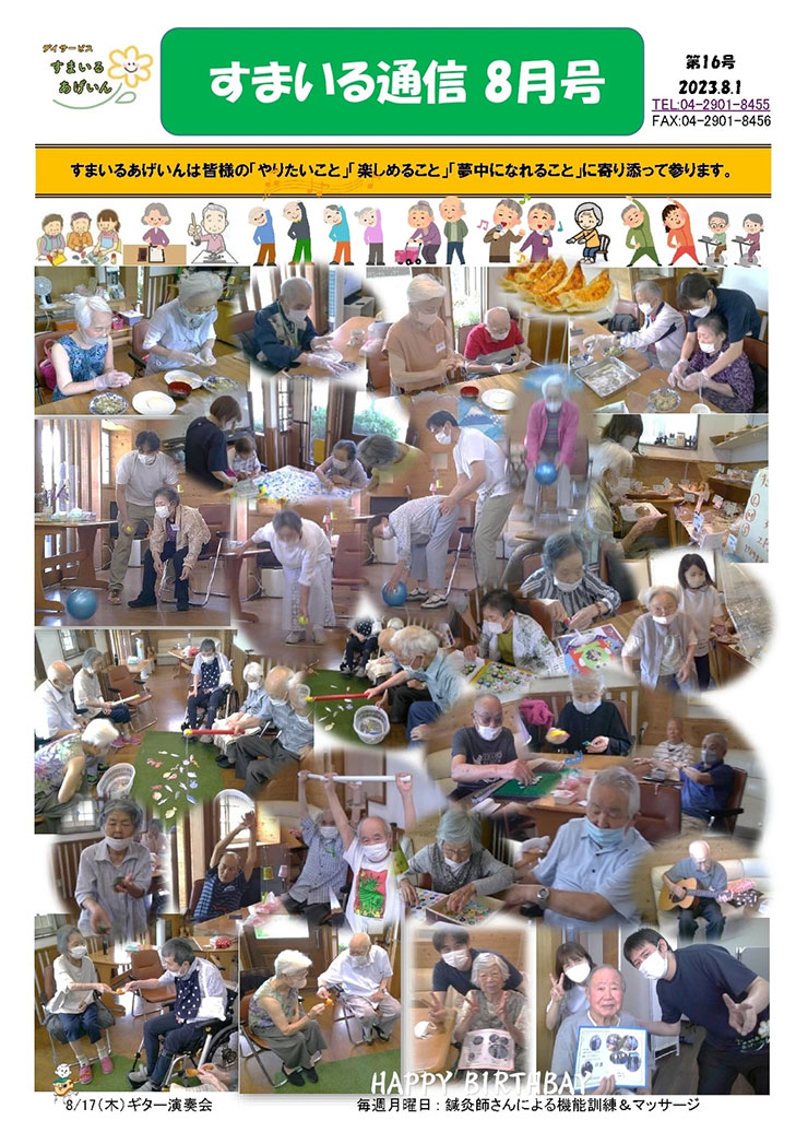 すまいる通信8月号(No.16)