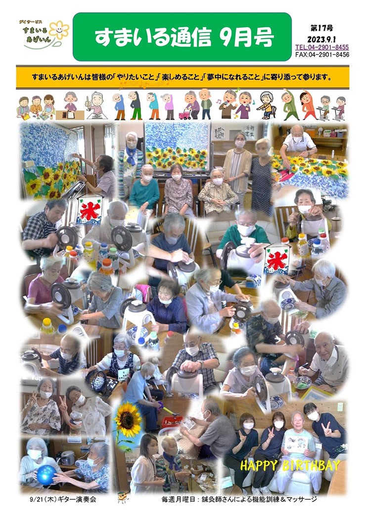 すまいる通信9月号(No.17)