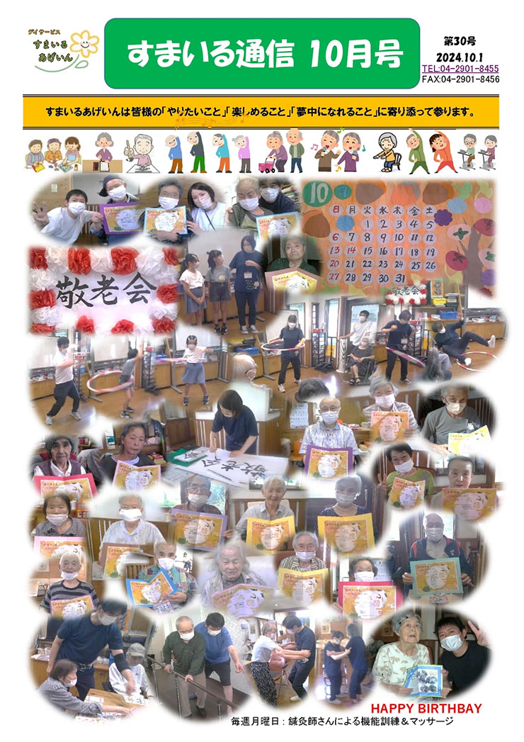 すまいる通信10月号(No.30)