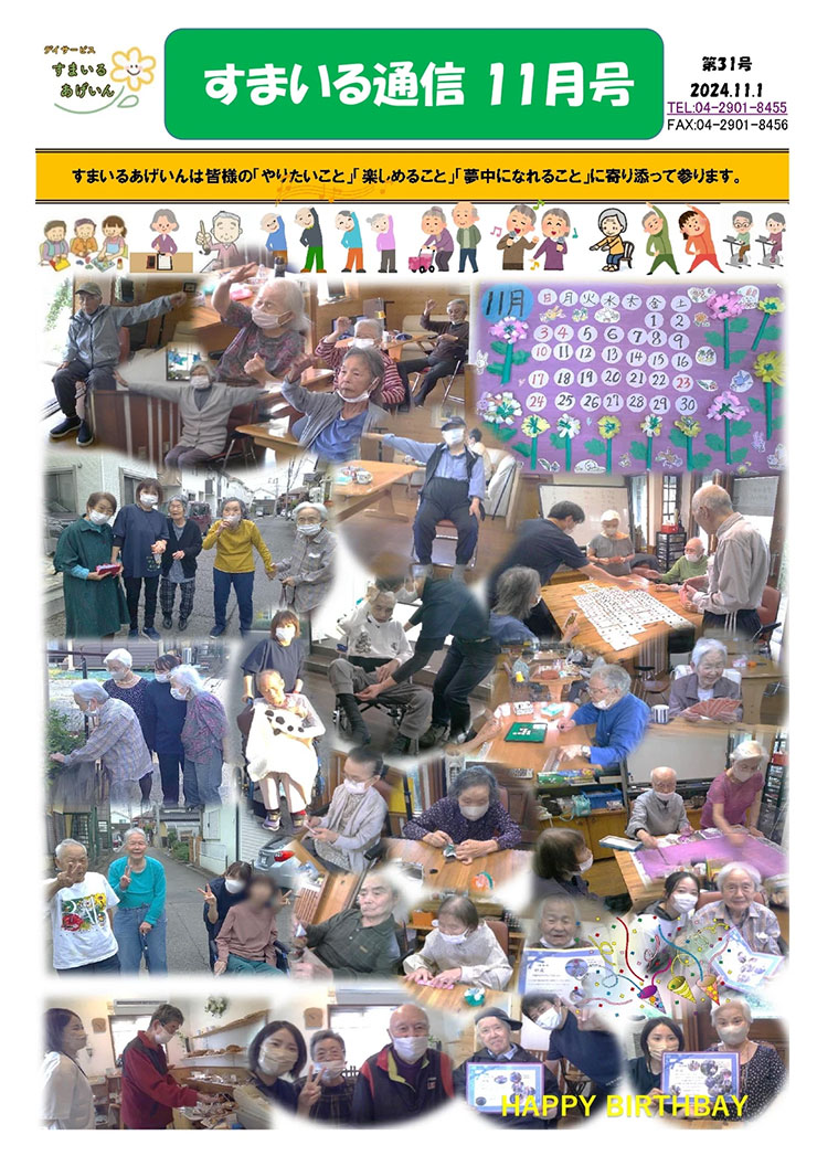 すまいる通信11月号(No.31)