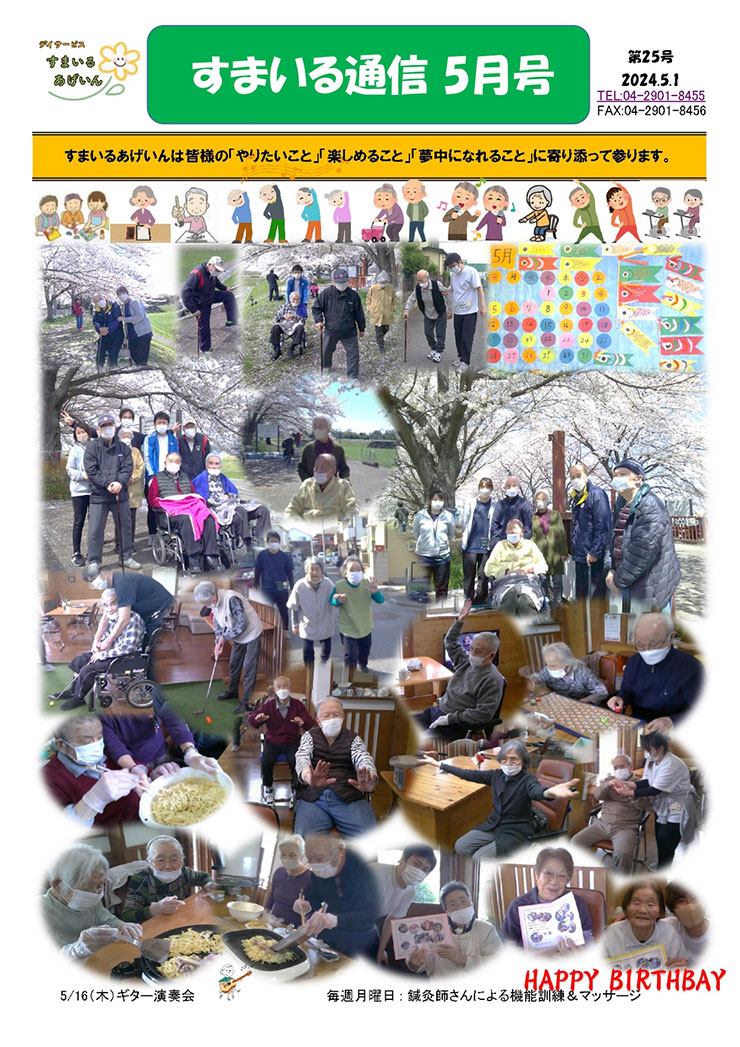 すまいる通信5月号(No.25)