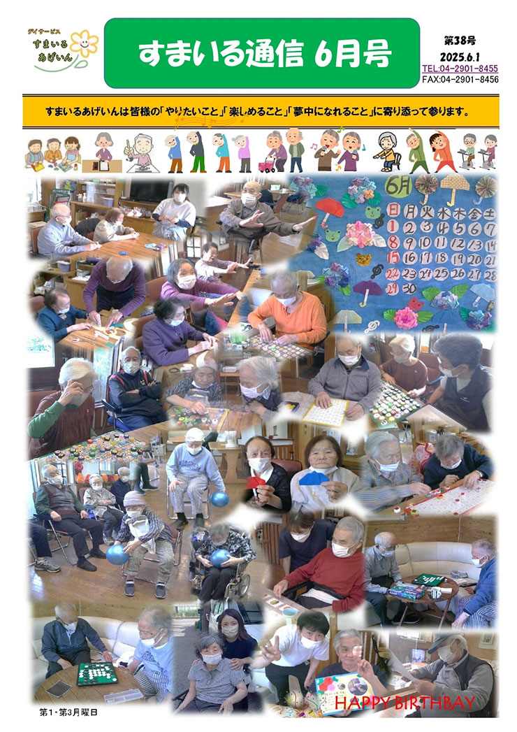 すまいる通信6月号(No.38)