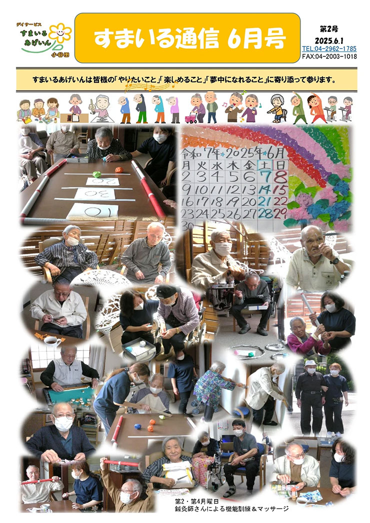 すまいる通信小谷田6月号(No.2)