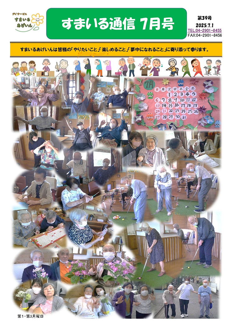すまいる通信7月号(No.39)