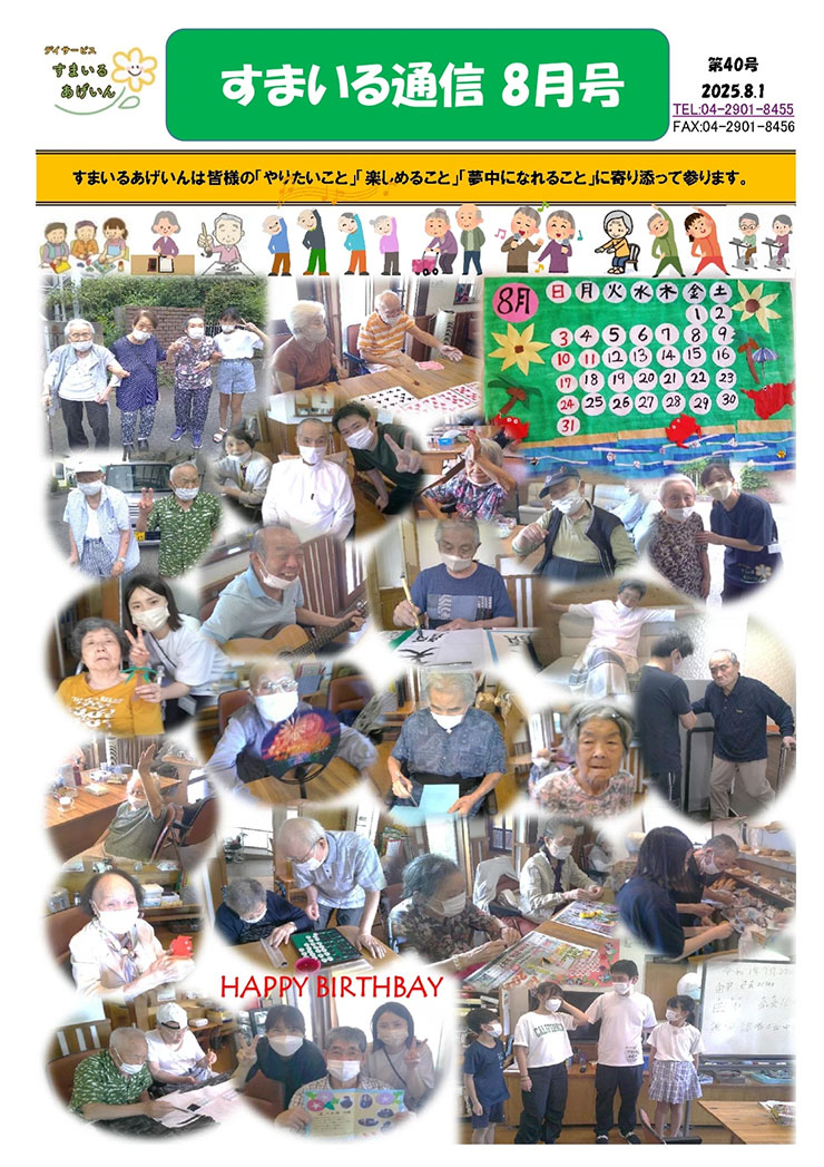 すまいる通信8月号(No.40)