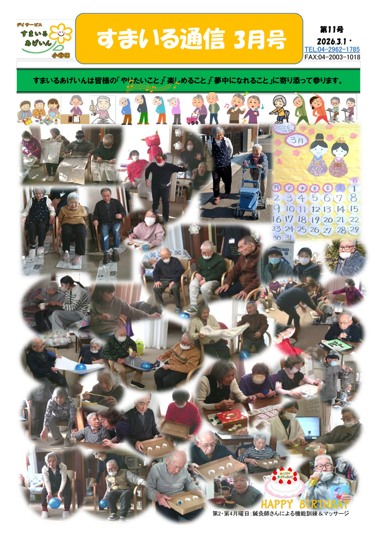 すまいる通信小谷田3月号(No.11)