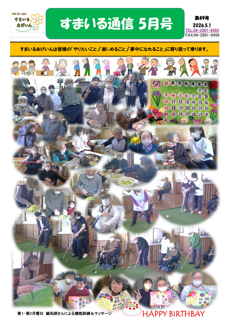 すまいる通信5月号(No.49)